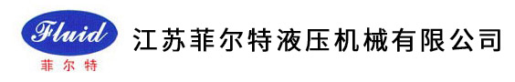 插式閥,電磁閥,閥塊,油路板｜江蘇菲爾特液壓機械有限公司