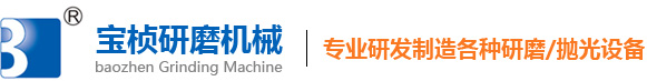 振动研磨机厂家,三次元振动研磨机,振动研磨机价格-东莞市宝桢研磨机械有限公司